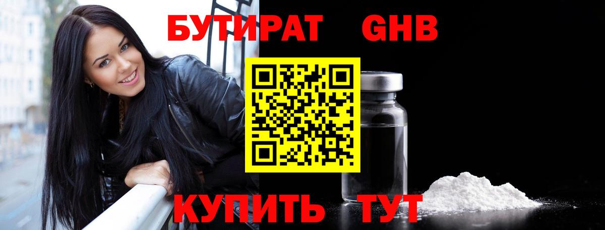 Бутират 1.4BDO  Вход с VPN  Тимашёвск 