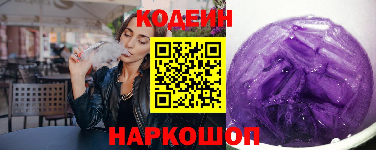 Кодеин Purple Drank Тимашёвск